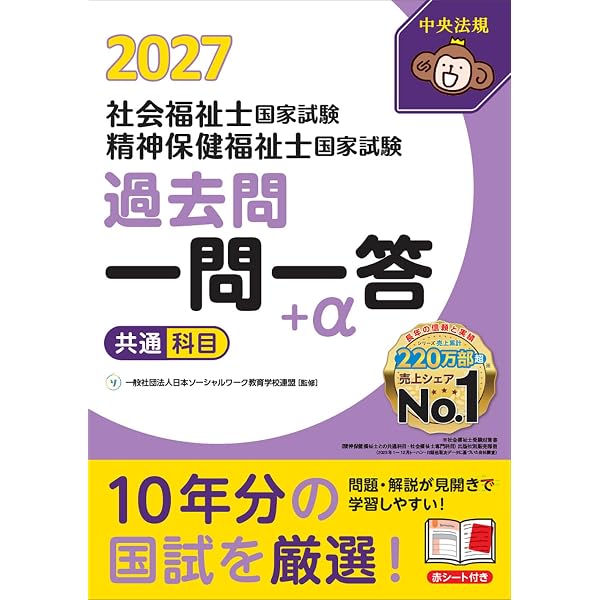 2026社会福祉士・精神保健福祉士国家試験過去問 一問一答+α 共通科目
